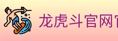 龙虎斗官网官方平台 logo